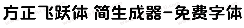 方正飞跃体 简生成器字体转换